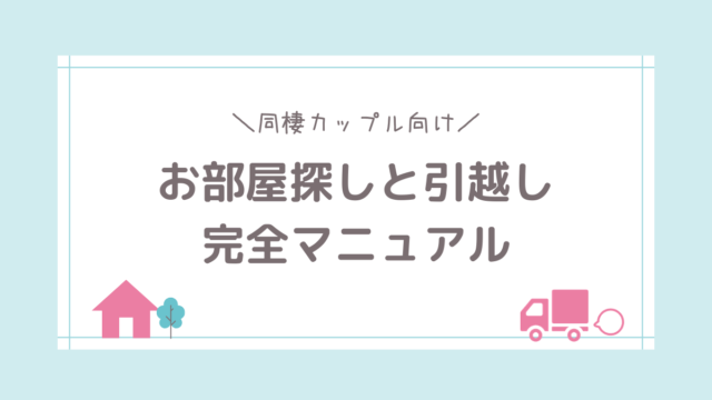 同棲カップルの家賃相場はどれくらい 収入別の予算をチェック フタリノ