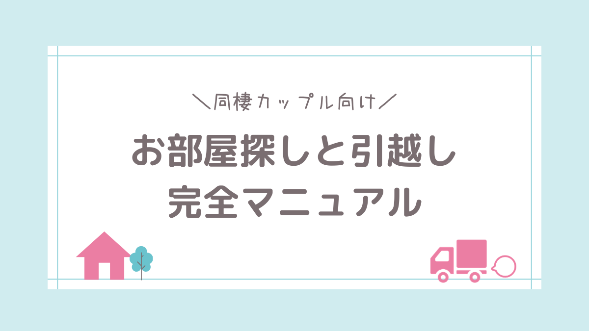 保存版 同棲カップルの物件探し 引越し 完全マニュアル フタリノ