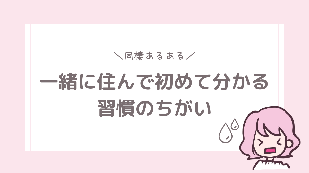 同棲あるある カップルが一緒に住んで初めて気づく生活習慣の違い6選 フタリノ