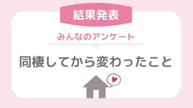 同棲カップルの家賃相場はどれくらい 収入別の予算をチェック フタリノ