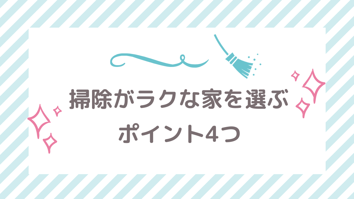 掃除がラクな物件を選ぶコツ 壁紙 お風呂など 入居前のチェックポイントを紹介 フタリノ