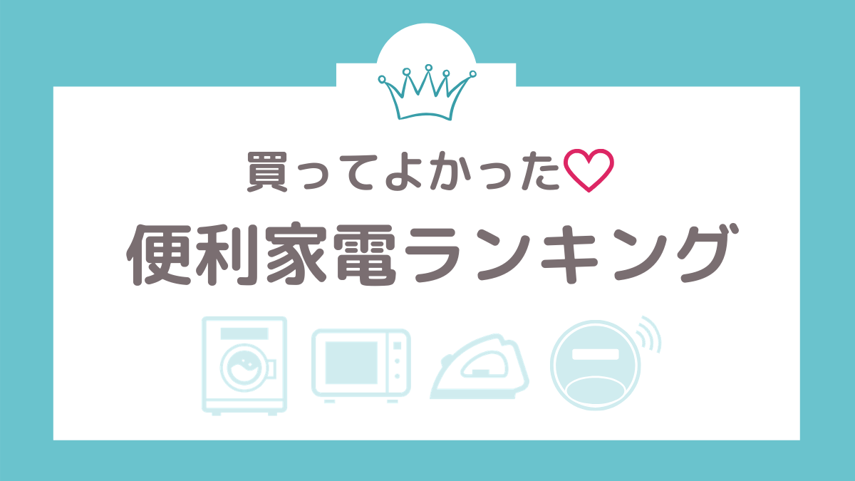 みんなの声を厳選 買ってよかった生活家電top5 フタリノ