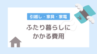 いくらかかった みんなに聞いた同棲にかかる初期費用の総額 フタリノ