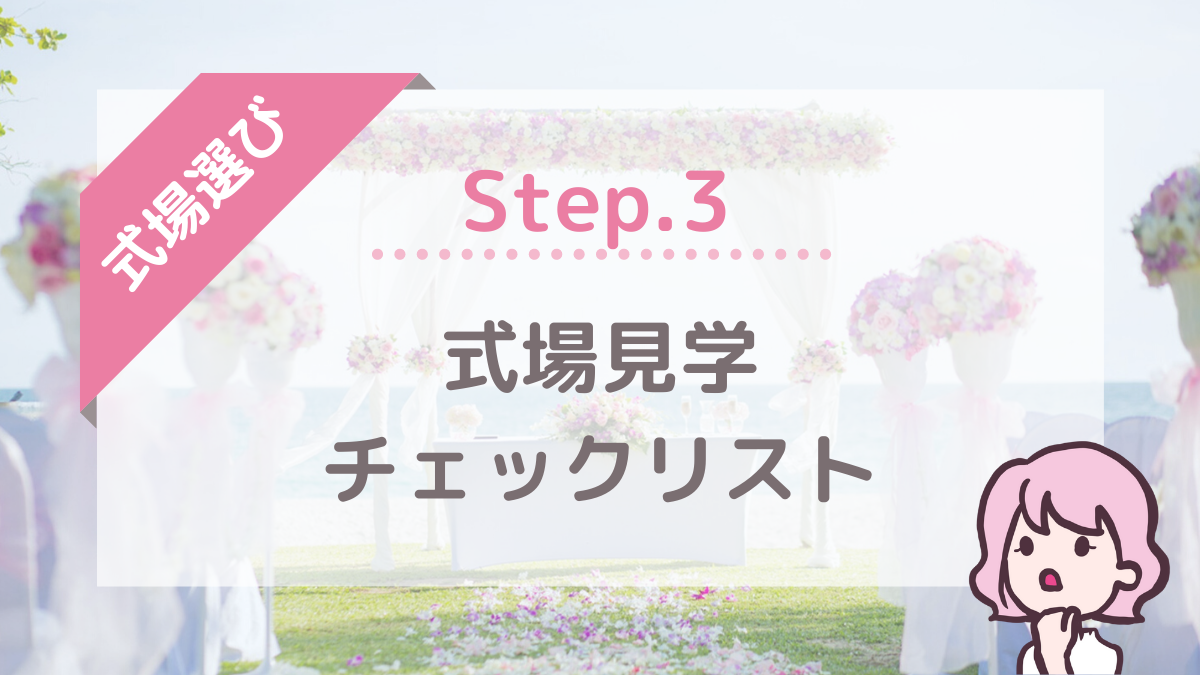 見逃し注意 式場見学チェックリスト 絶対に後悔しない質問 確認事項まとめ フタリノ