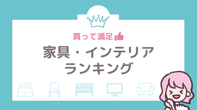 新居の家具を揃えるならココ おしゃれ コスパのいいショップ 人気ランキング フタリノ