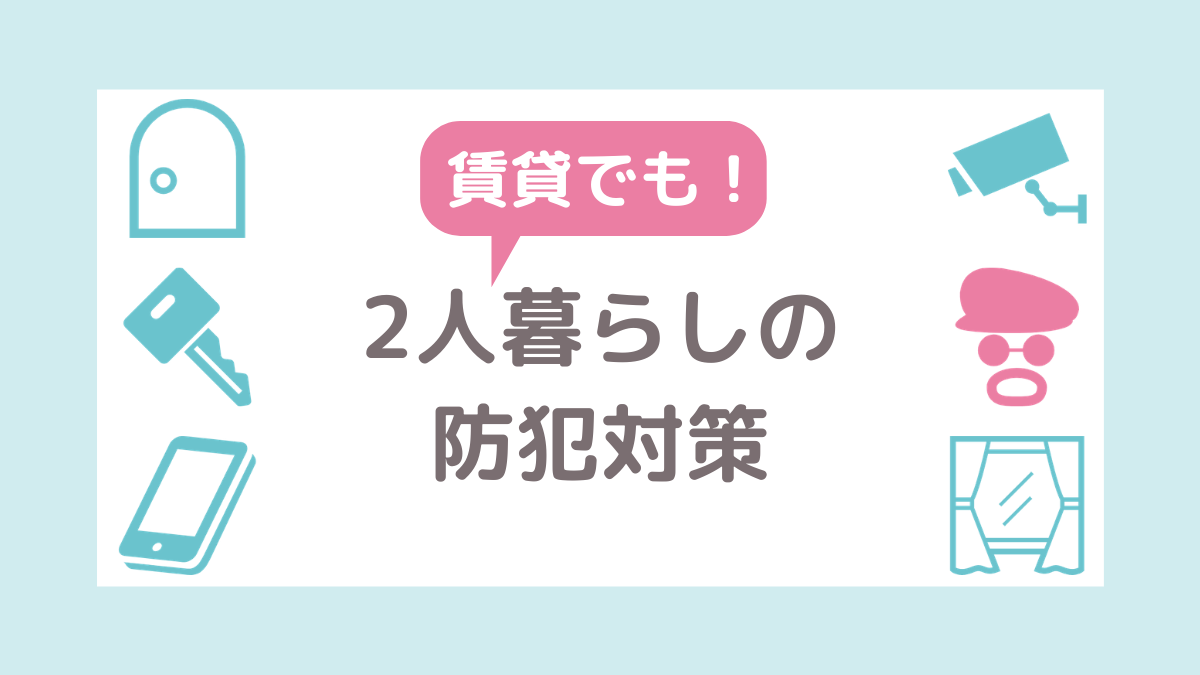賃貸でもできる2人暮らしの防犯対策 カメラやフィルムなどおすすめ防犯グッズを紹介 フタリノ