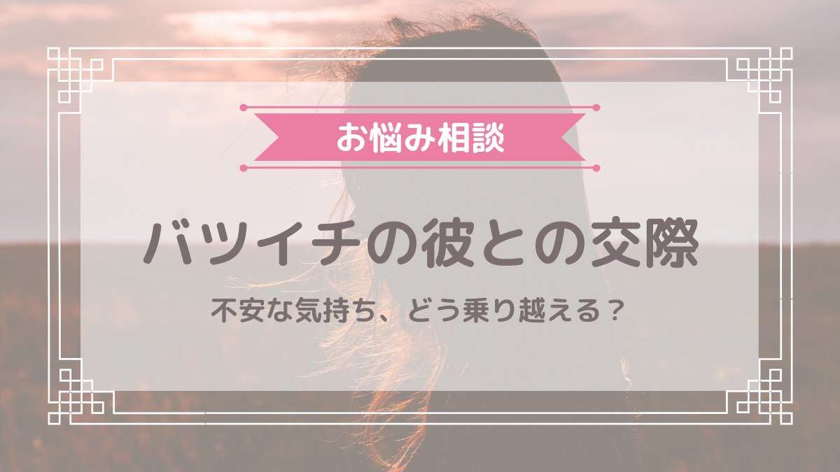 バツイチの彼氏 元嫁に対する不安や劣等感とどう向き合えばいい みんなの体験談 フタリノ