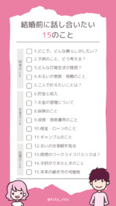 結婚前に話し合っておきたい15のこと 価値観を知るために役立つ質問リスト フタリノ