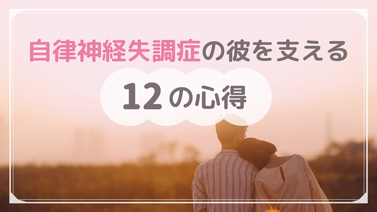 自律神経失調症の彼を支えていくには どうしたらいいい 相談者 きいちゃん フタリノ