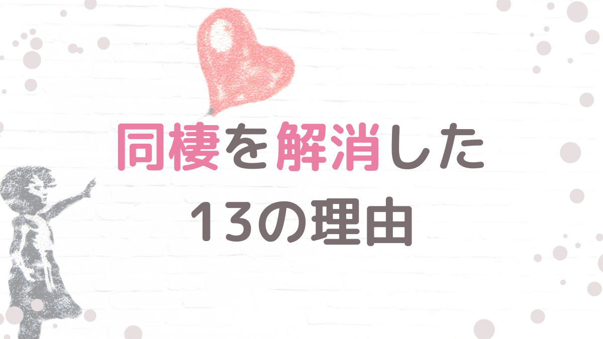 同棲解消に至った13の原因 結婚も考えた人と別れる理由を聞いてみた フタリノ