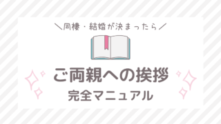 親になんていう？同棲を切り出す方法｜フタリノ