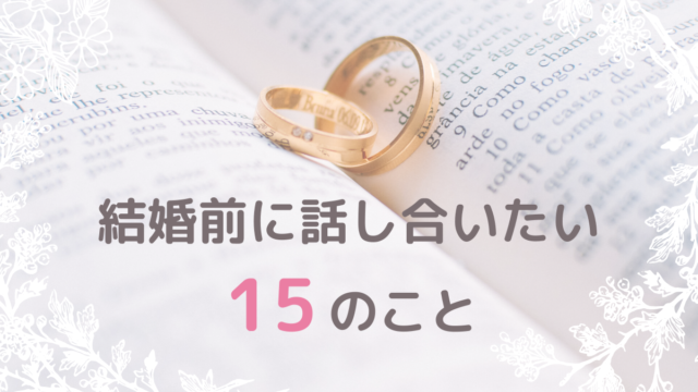 結婚準備 フタリノ