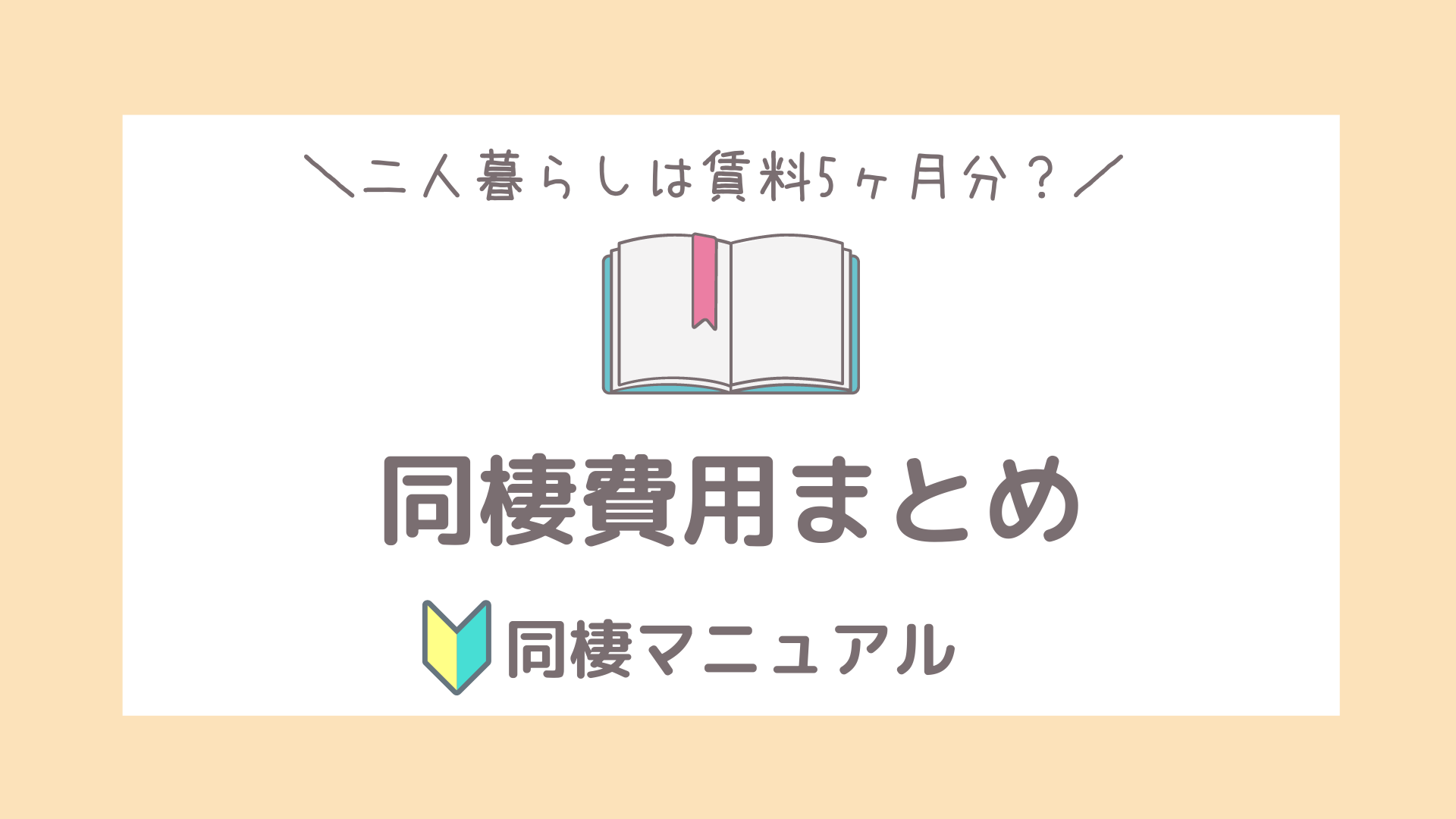 同棲にかかる初期費用の総額まとめ。賃料の5ヶ月分は見積もろう！｜フタリノ