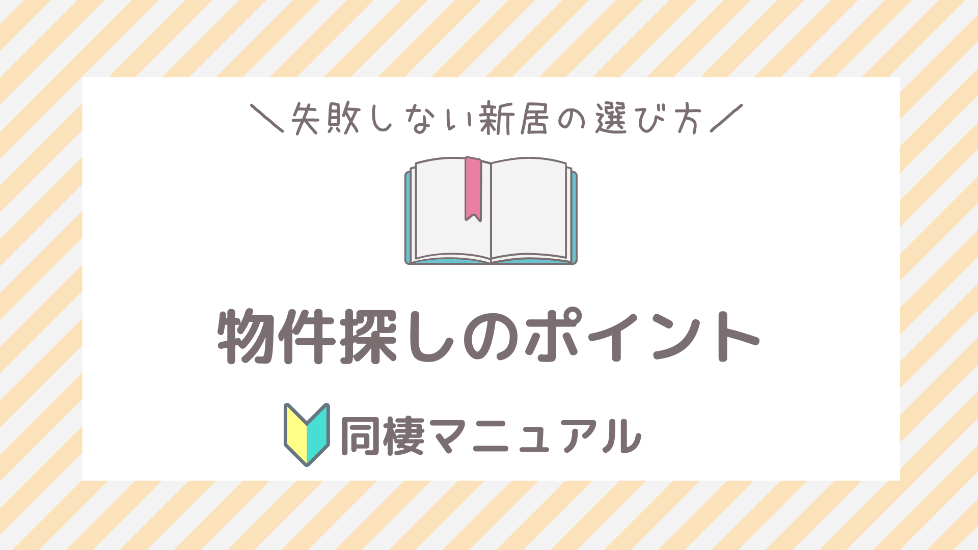 失敗しない新居の選び方 物件選びのポイントをまとめたよ フタリノ