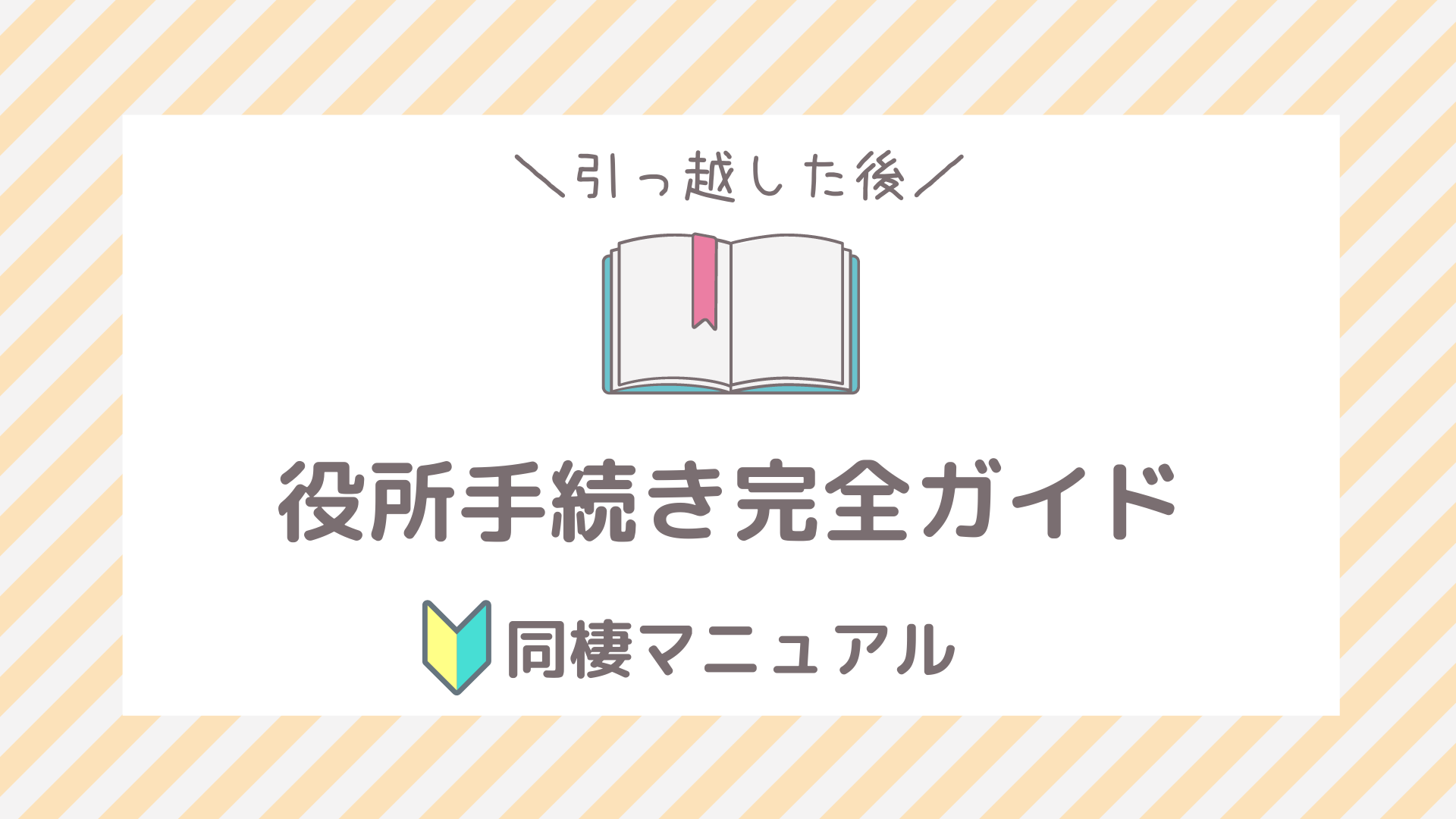 引越し後の役所手続き 完全ガイド フタリノ