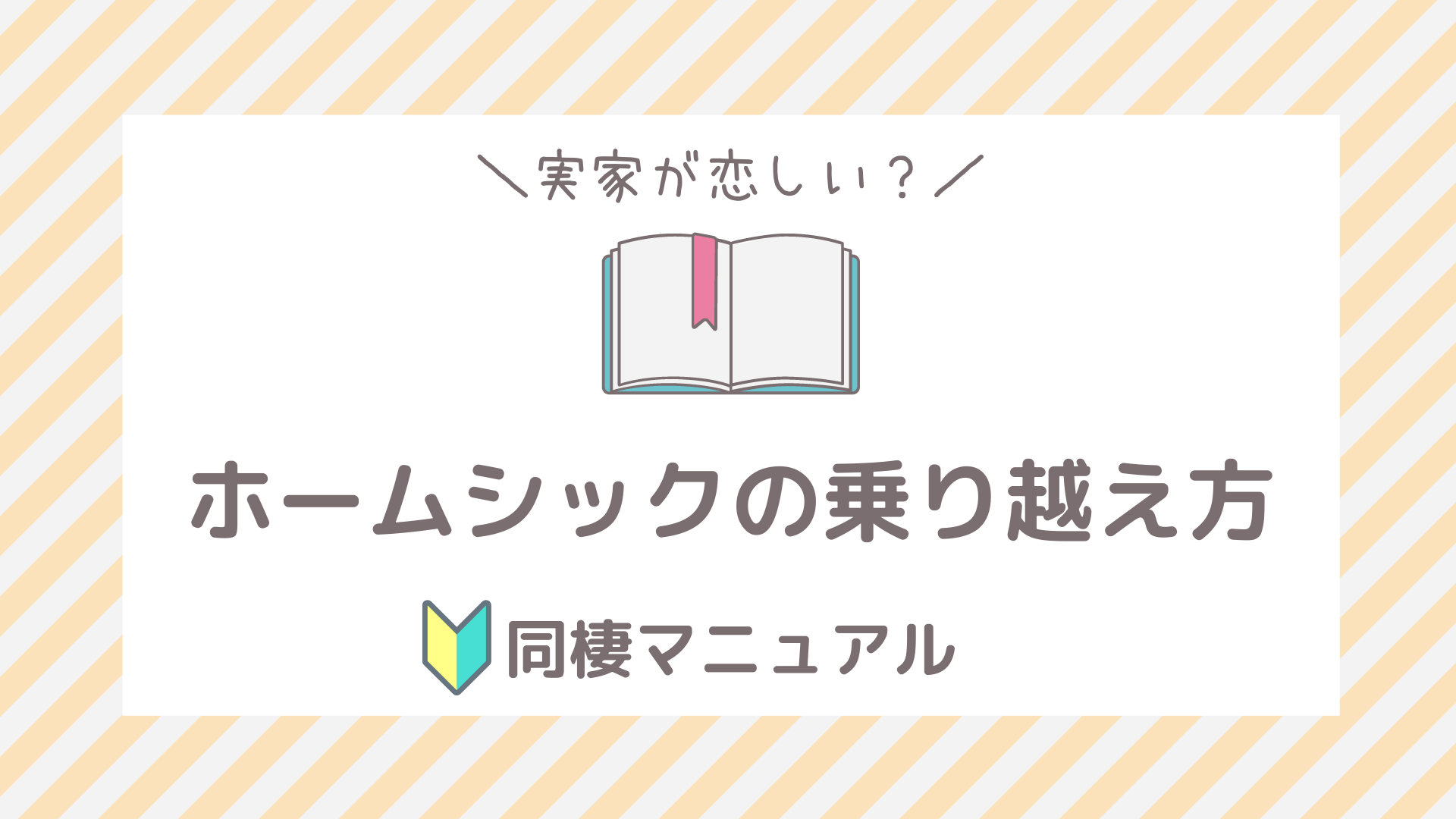 実家から同棲 結婚 寂しい ホームシックの乗り越え方 フタリノ